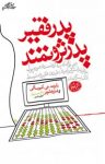 کتاب پدر ثروتمند، پدر فقیر نوشته  رابرت‌تی. کیوساکی   شارون لچر